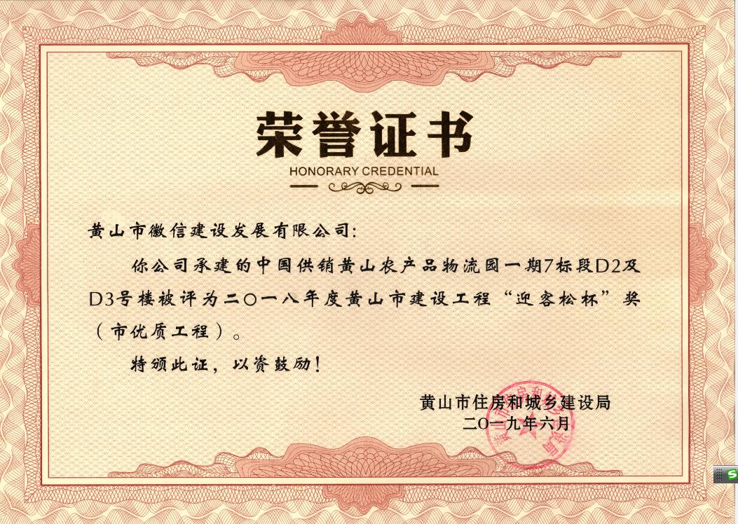 2018年度黃山市“迎客松杯”獎(jiǎng)（市優(yōu)質(zhì)工程）中農(nóng)合一期7標(biāo)段D2、D3號(hào)樓